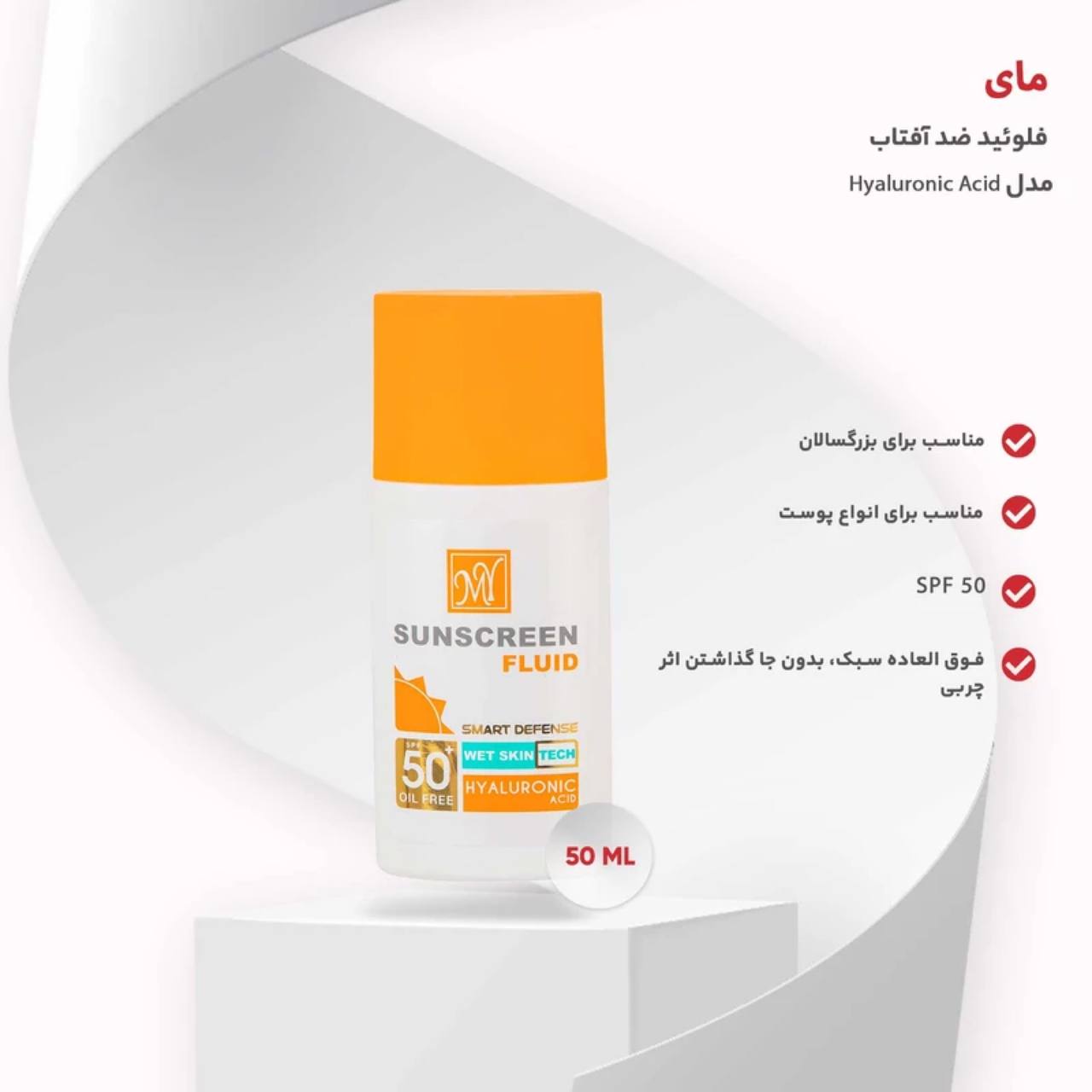 ضدآفتاب فلوئید مای مدل هیالورونیک اسید SPF50حجم ۵۰میلی لیتر